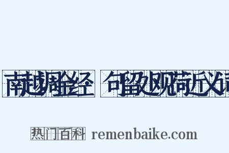 南越调金经·句留处观荷近义词是什么意思的图片
